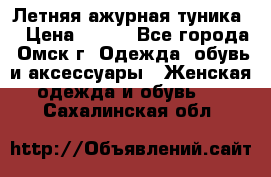 Летняя ажурная туника  › Цена ­ 400 - Все города, Омск г. Одежда, обувь и аксессуары » Женская одежда и обувь   . Сахалинская обл.